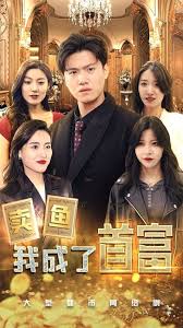 卖鱼我成了首富全集(大结局)