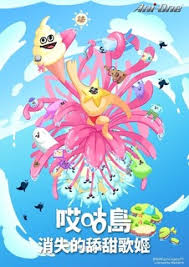 哎咕岛消失的舔甜歌姬第01集