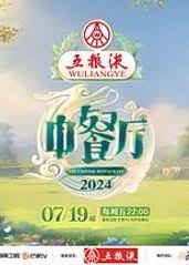 中餐厅 第八季第20240714期超前企划