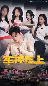 车神在上 飞驰人生之教练在上第01集