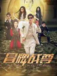 冒牌战尊第01集