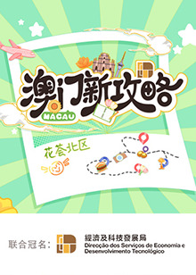 澳门新攻略第20240805期