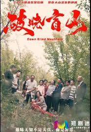 破晓盲山第01集