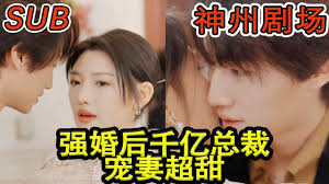 强婚后千亿总裁宠妻超甜第01集