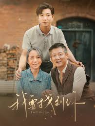 我要找到你 白首不分离第01集