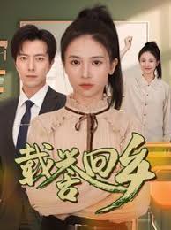 载誉回乡 吾家有女举世无双第01集