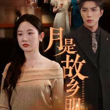 月是故乡明第01集