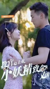 教官心上欢，小妖精致命又凶残第01集