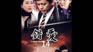 错爱难平第01集