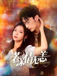 若深情无恙 夺她为妻第01集