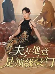 夫人她竟是顶级豪门第51集