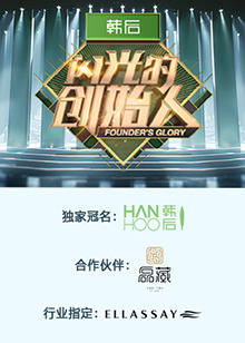 闪光的创始人 第二季第20241114期