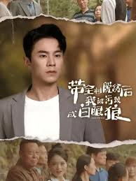 带全村脱贫后我被污蔑成白眼狼第01集