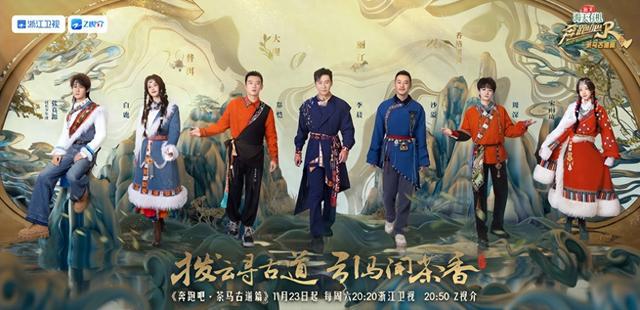 奔跑吧·茶马古道篇第20241123期