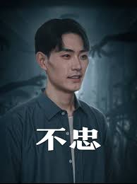 不忠 我本将心向明月第43集