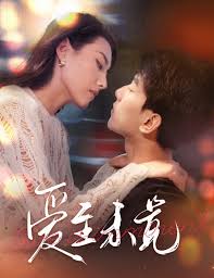 爱至未觉 爱若盛夏将至第57集