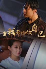 当我开始做自己 逆子归心第53集