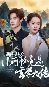 断绝关系后小可怜竟是玄学大佬第01集