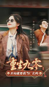 重生九零：开局就要我当厂长吗第01-30集