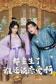 都重生了，还谈什么恋爱第31-66集(大结局)