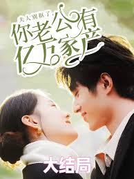 夫人别抠了你老公有万亿家产第61-74集(大结局)