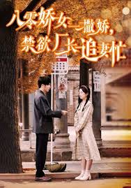 八零娇女一撒娇，禁欲厂长追妻忙第01-30集