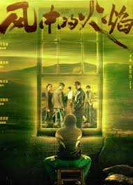 风中的火焰第01集