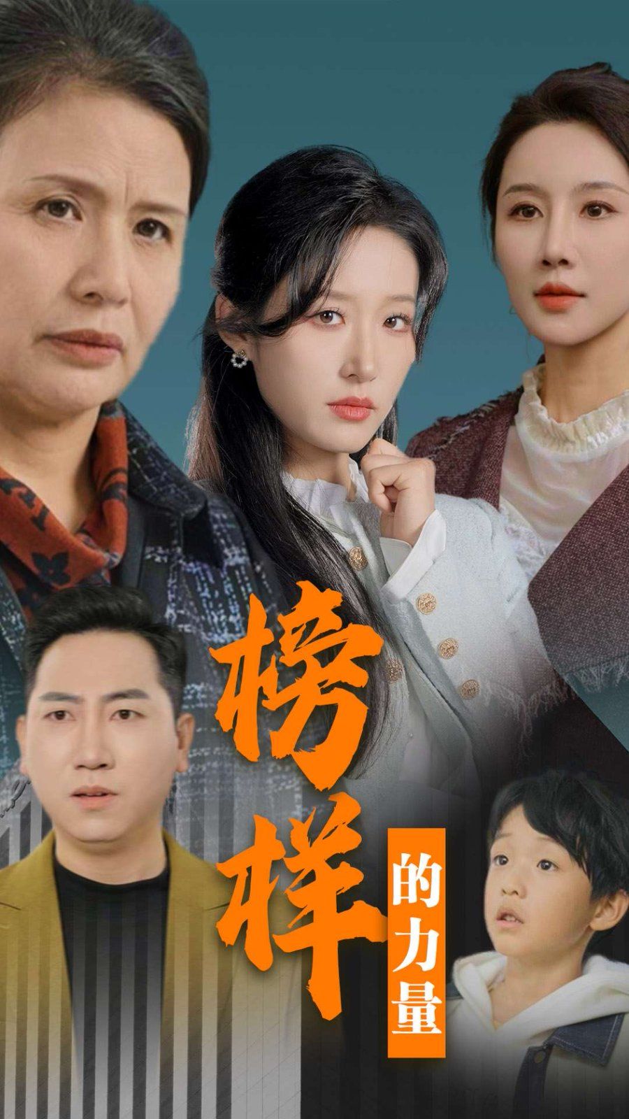 榜样的力量 勿以恶小而为之第01-30集(大结局)