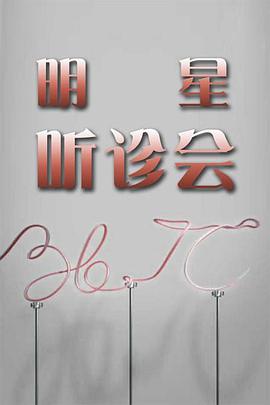 36.7°C明星听诊会第20210108期