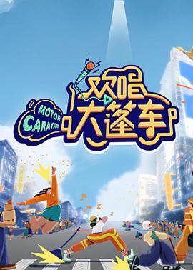 欢唱大篷车第05期