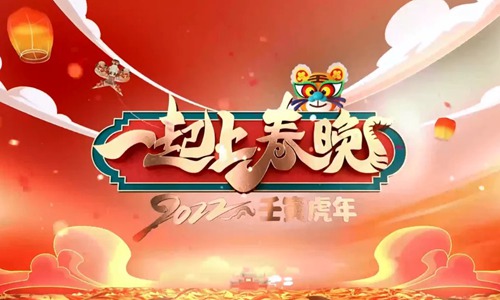 一起上春晚2022第20220104期