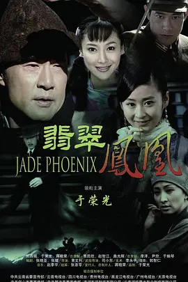 翡翠凤凰第02集