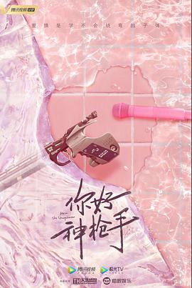 你好神枪手第01集