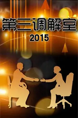 第三调解室第20210807期