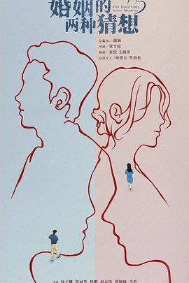 婚姻的两种猜想DVD版第07集