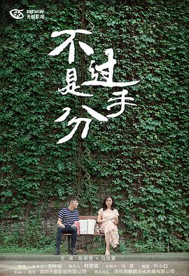 不过是分手 第一季第7集