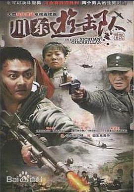 川东游击队第12集