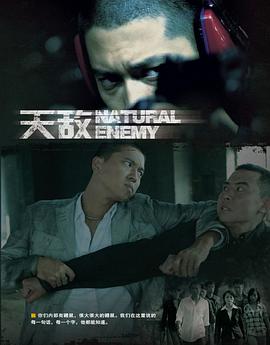 天敌第1集