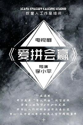 爱拼会赢第03集