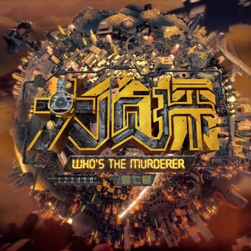 明星大侦探 第七季第20220128期