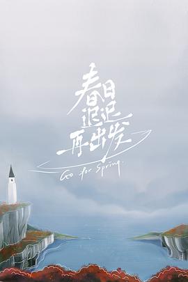 春日迟迟再出发加更版第20220222期