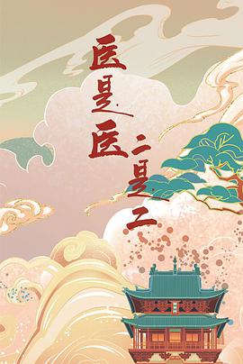 医是医，二是二第01集