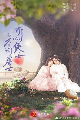 听心侠女与不问居士第15集