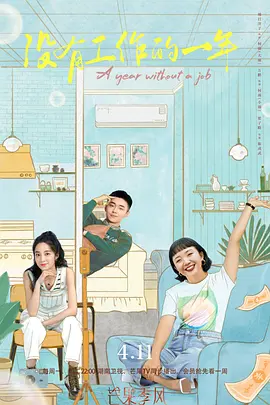 没有工作的一年第01集