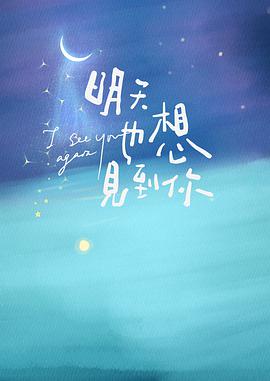 明天也想见到你第01集