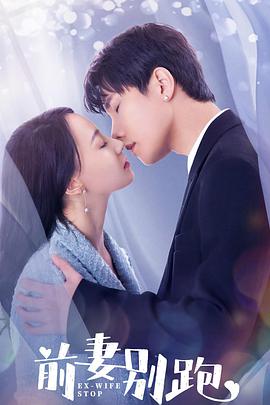 前妻别跑第01集