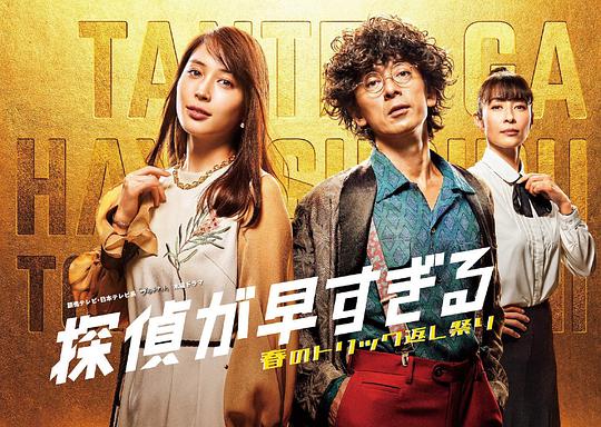 神速侦探~春天的诡计反击祭~第01集