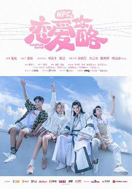 NPC的恋爱攻略第01集