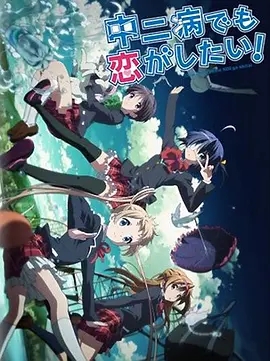 中二病也要谈恋爱！ Lite第02集