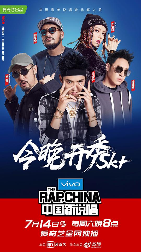 中国新说唱 第一季20180714期